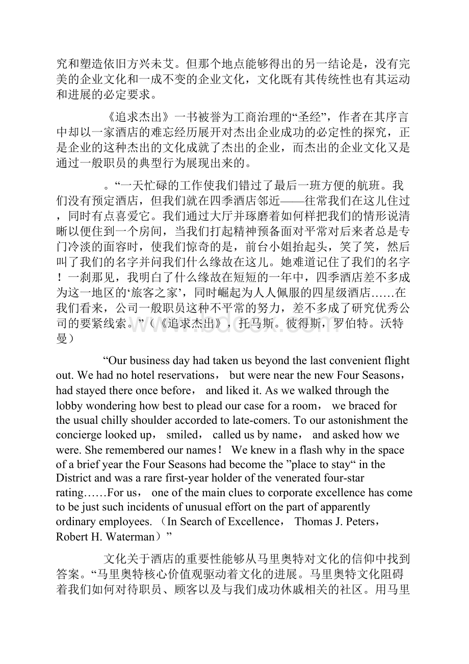 世界著名酒店集团的文化比较研究93123737Word格式文档下载.docx_第2页