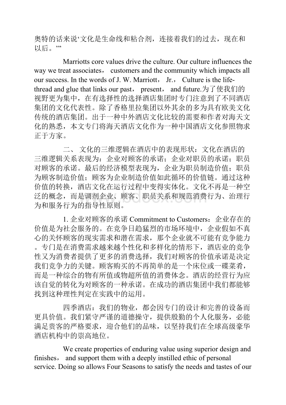 世界著名酒店集团的文化比较研究93123737Word格式文档下载.docx_第3页