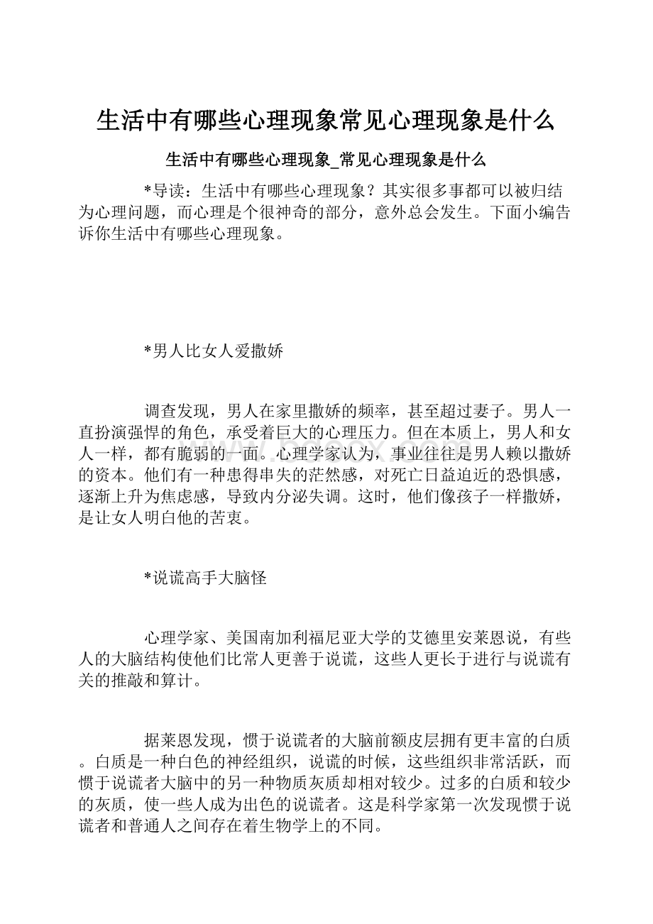 生活中有哪些心理现象常见心理现象是什么Word文档下载推荐.docx