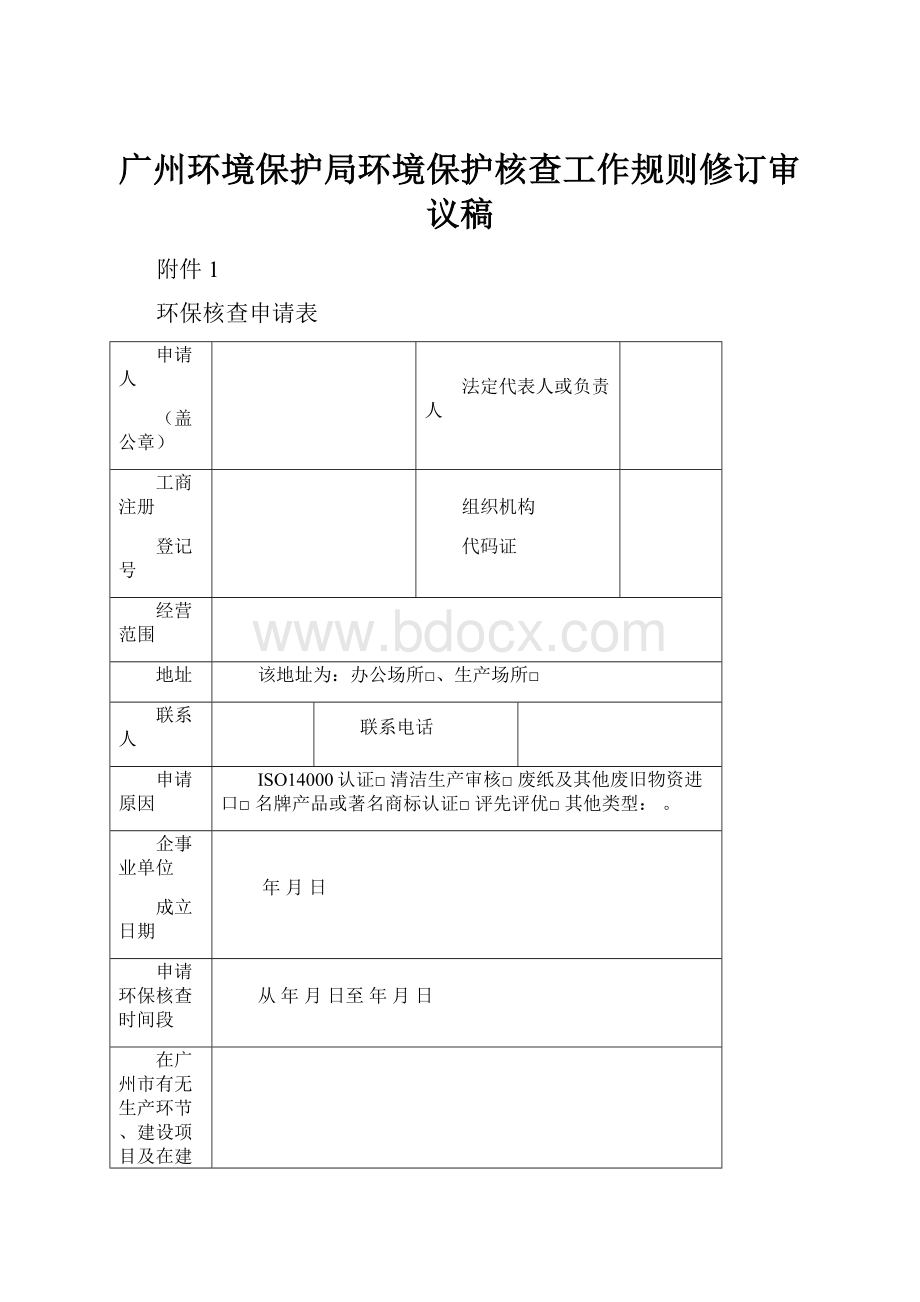 广州环境保护局环境保护核查工作规则修订审议稿Word格式文档下载.docx_第1页