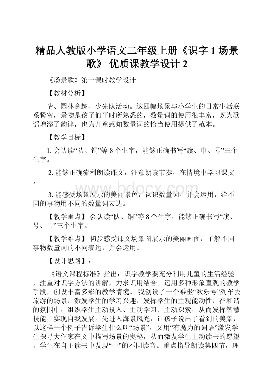 精品人教版小学语文二年级上册《识字1 场景歌》 优质课教学设计2Word文件下载.docx