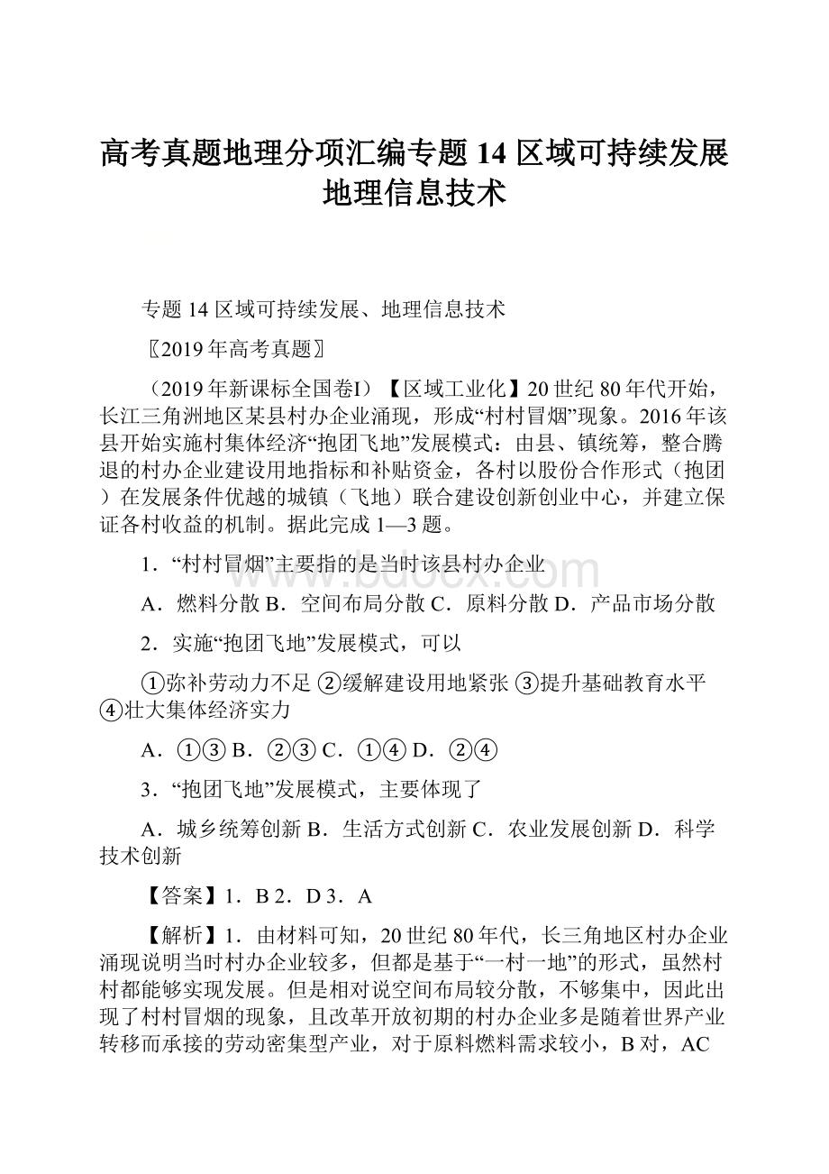 高考真题地理分项汇编专题14 区域可持续发展地理信息技术.docx