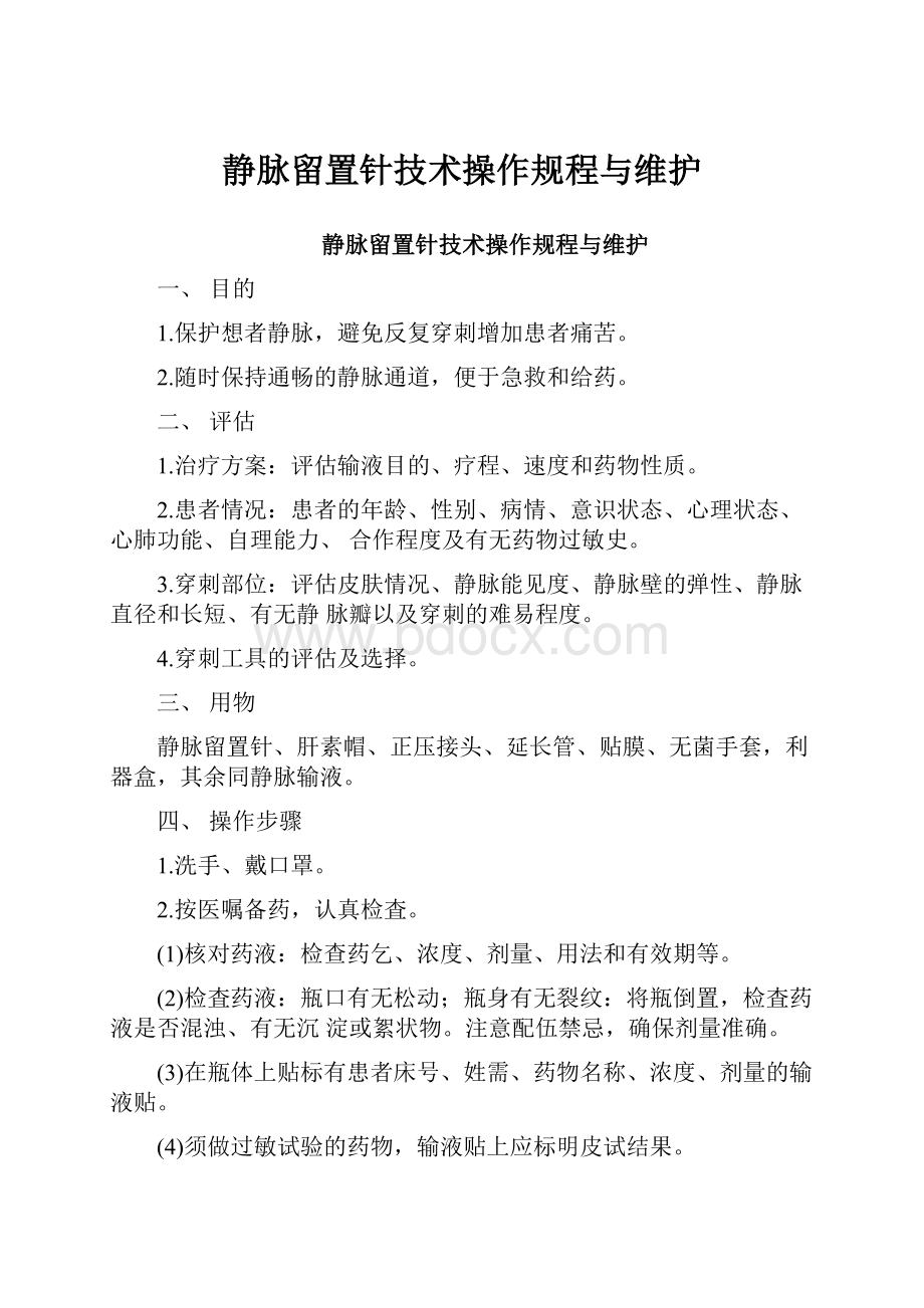 静脉留置针技术操作规程与维护.docx