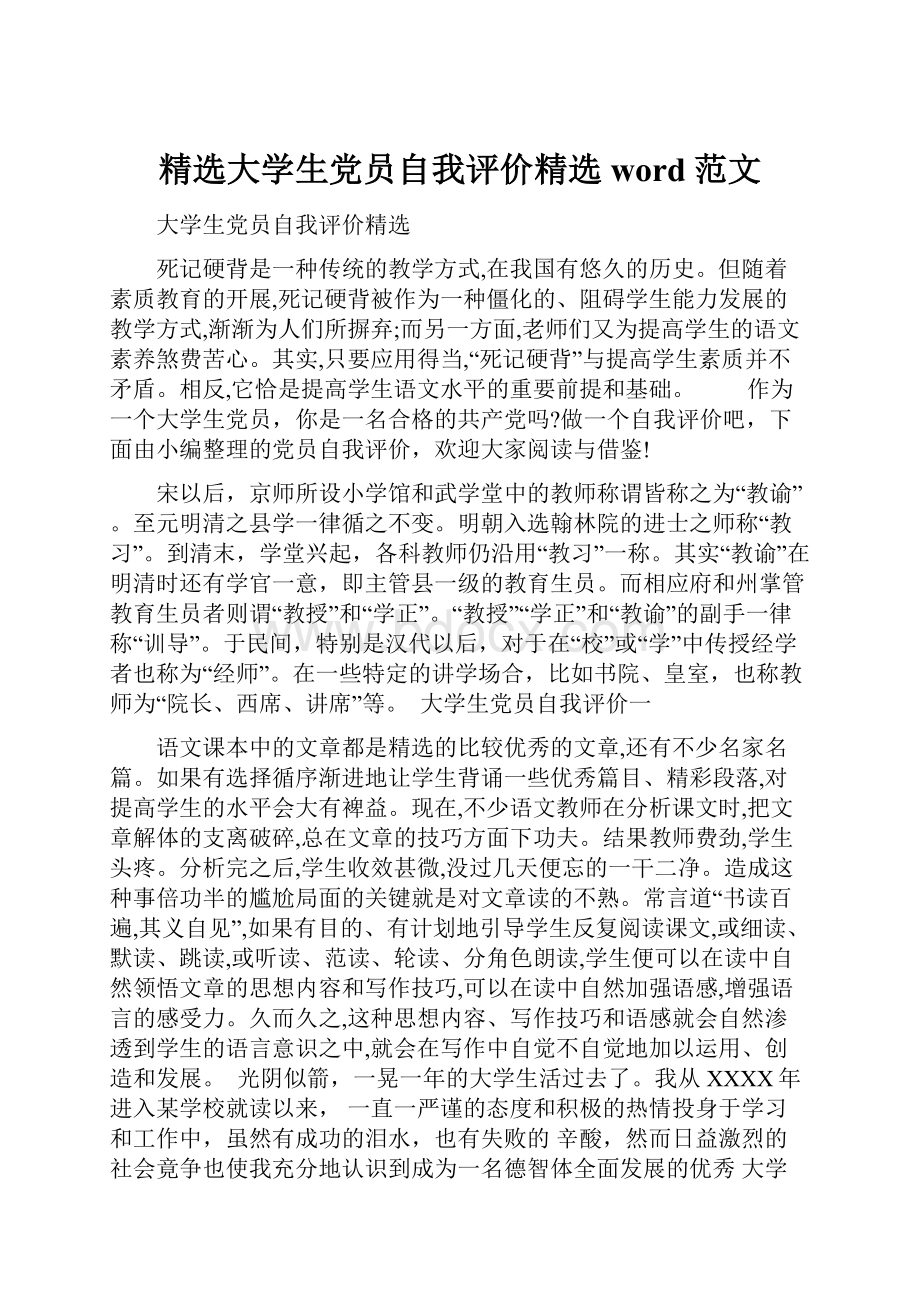 精选大学生党员自我评价精选word范文.docx