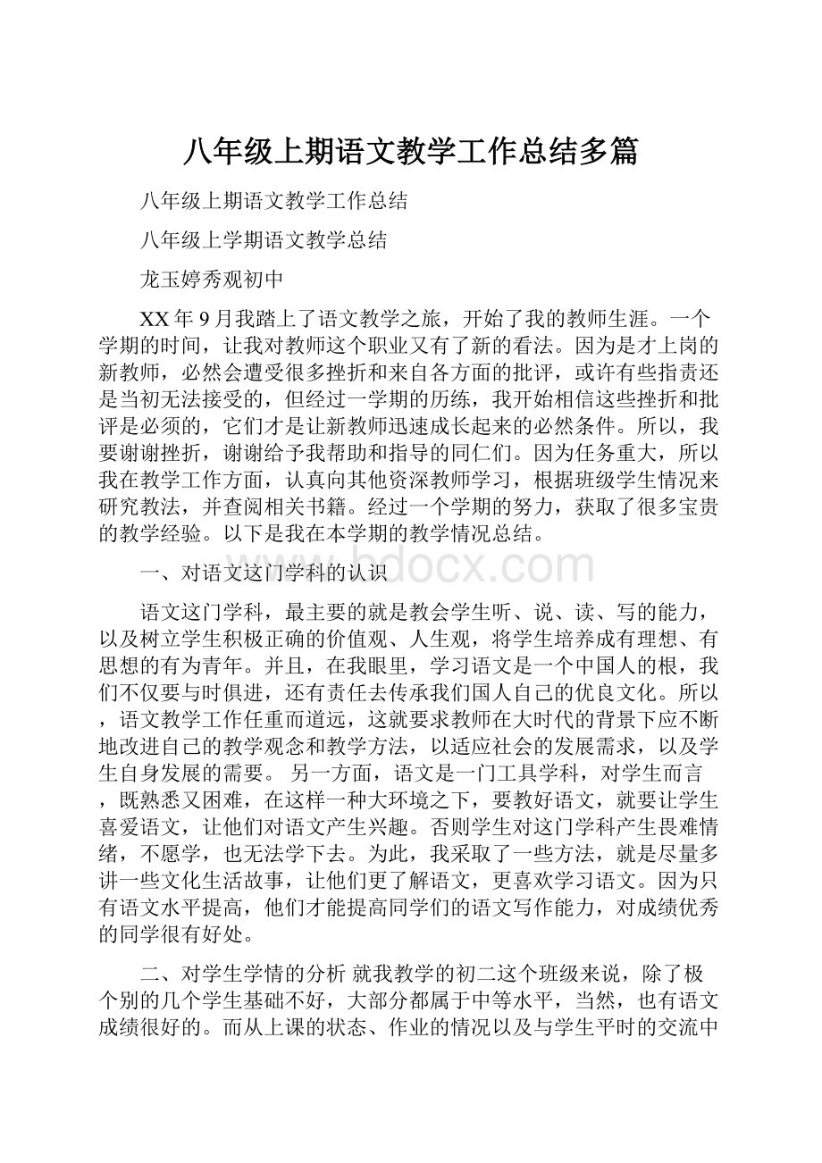 八年级上期语文教学工作总结多篇Word文档格式.docx