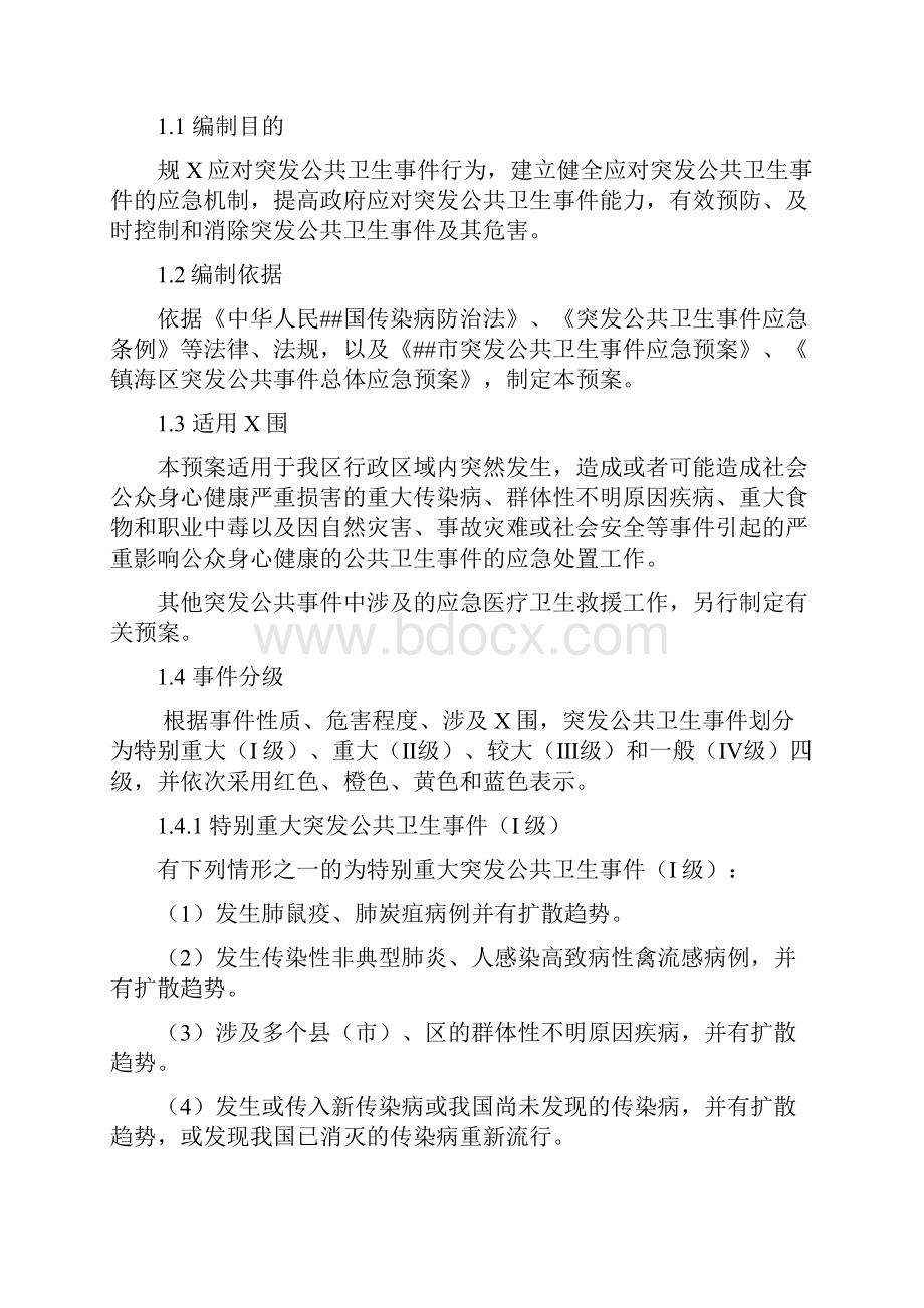 镇海区突发公共卫生事件应急预案.docx_第3页