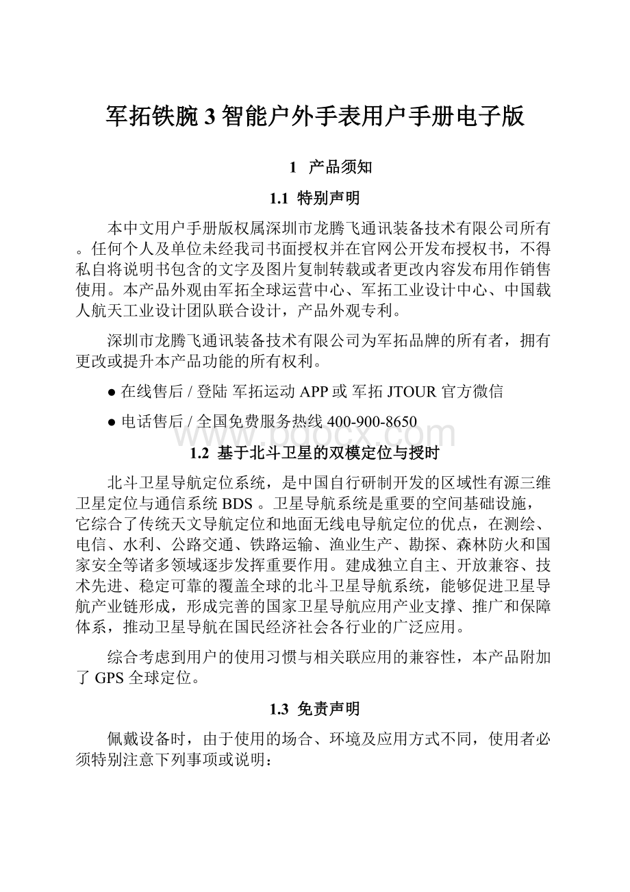 军拓铁腕3智能户外手表用户手册电子版Word文档下载推荐.docx_第1页