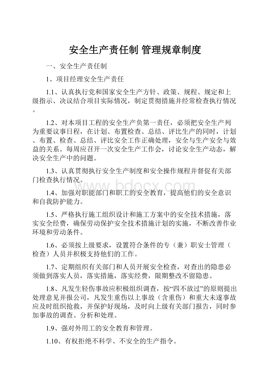 安全生产责任制 管理规章制度Word下载.docx_第1页