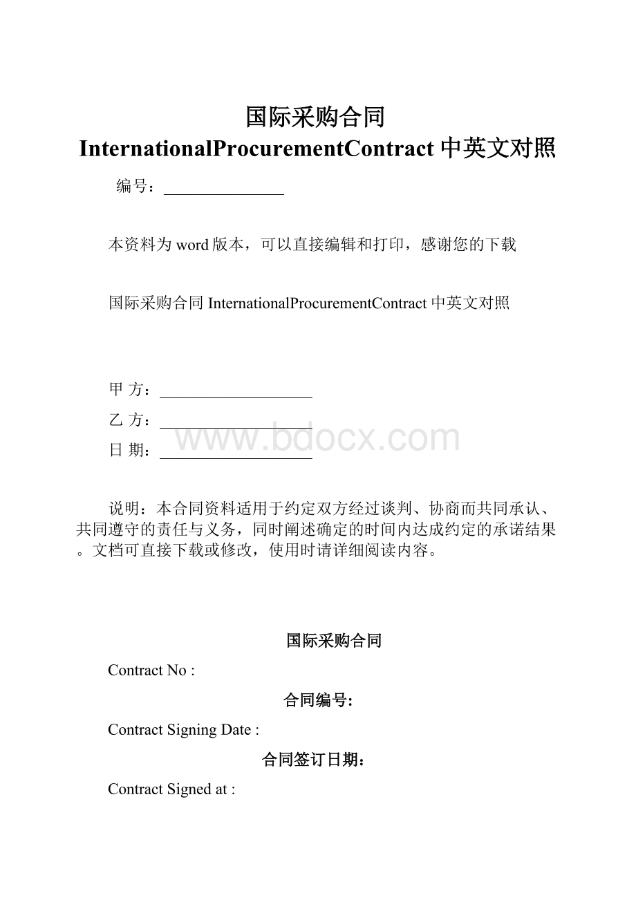 国际采购合同InternationalProcurementContract中英文对照.docx_第1页