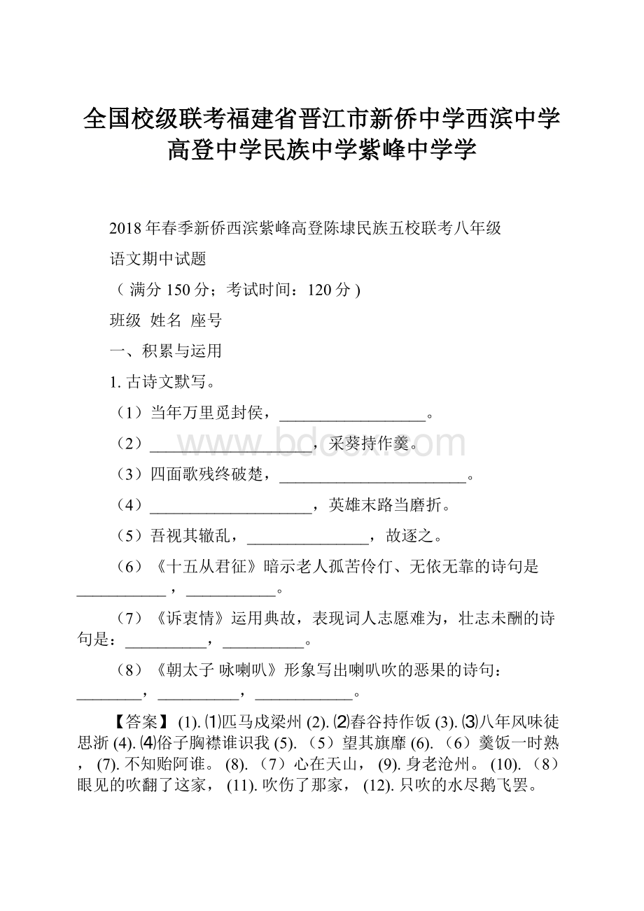 全国校级联考福建省晋江市新侨中学西滨中学高登中学民族中学紫峰中学学.docx_第1页