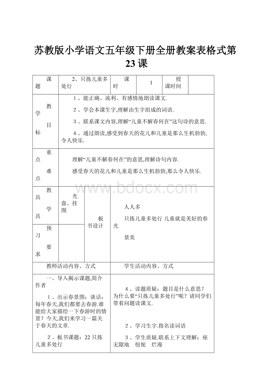 苏教版小学语文五年级下册全册教案表格式第23课Word文件下载.docx