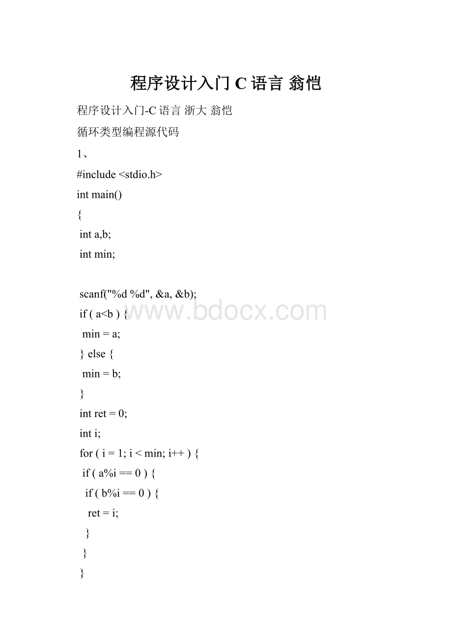 程序设计入门C语言 翁恺Word格式.docx