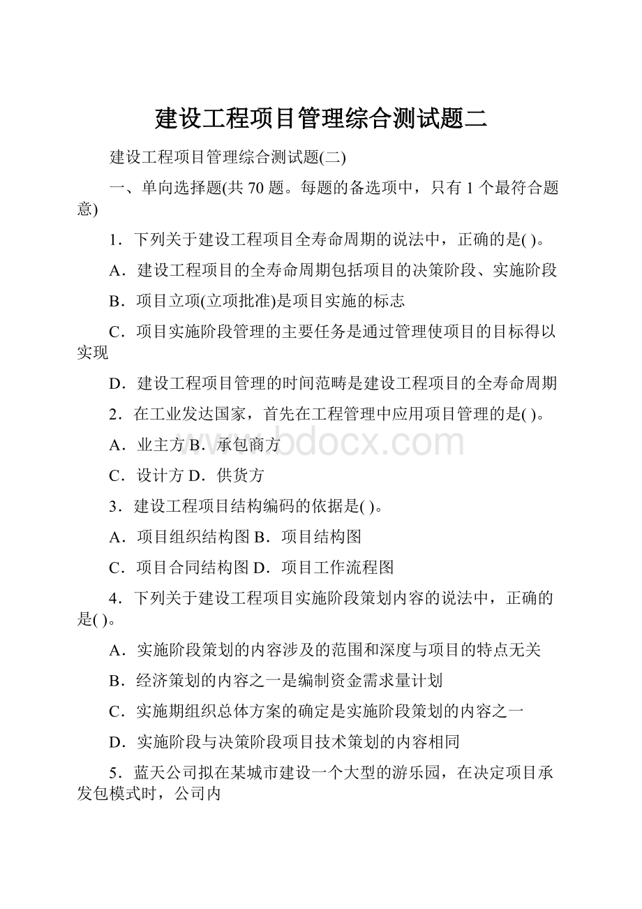 建设工程项目管理综合测试题二Word格式.docx