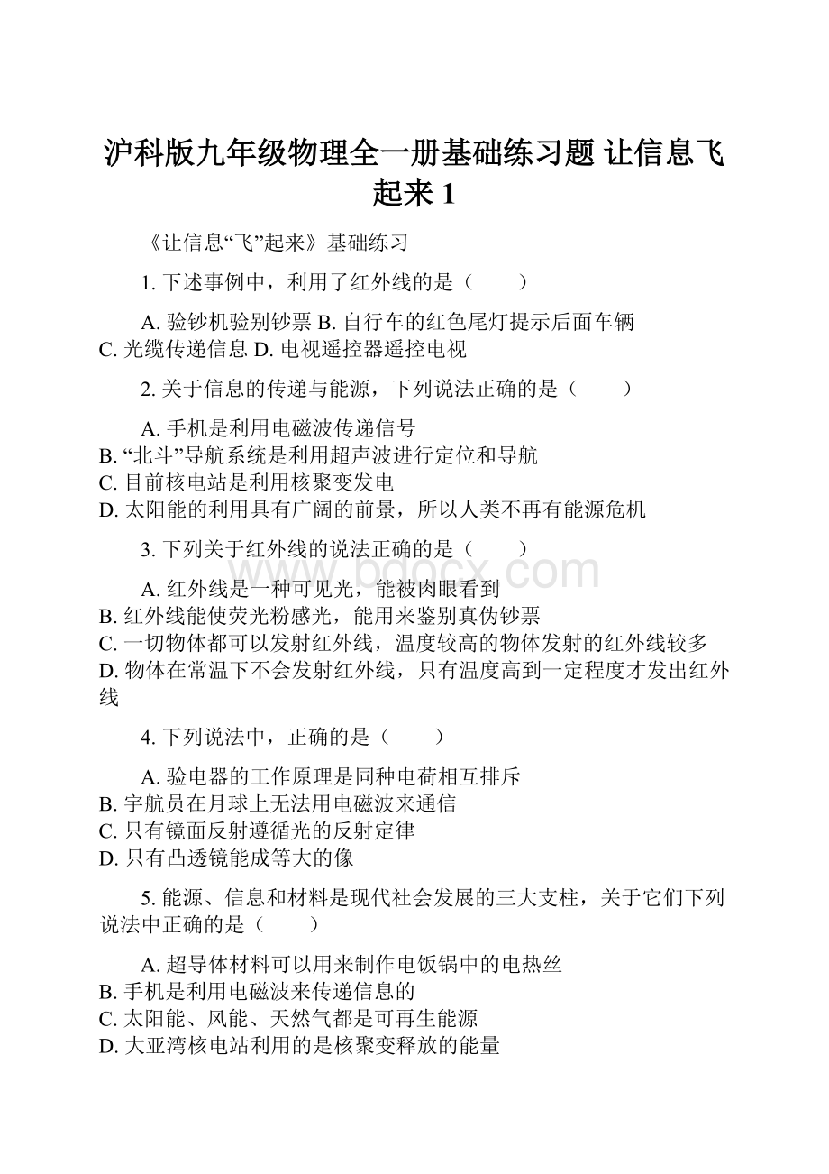 沪科版九年级物理全一册基础练习题 让信息飞起来1Word格式文档下载.docx