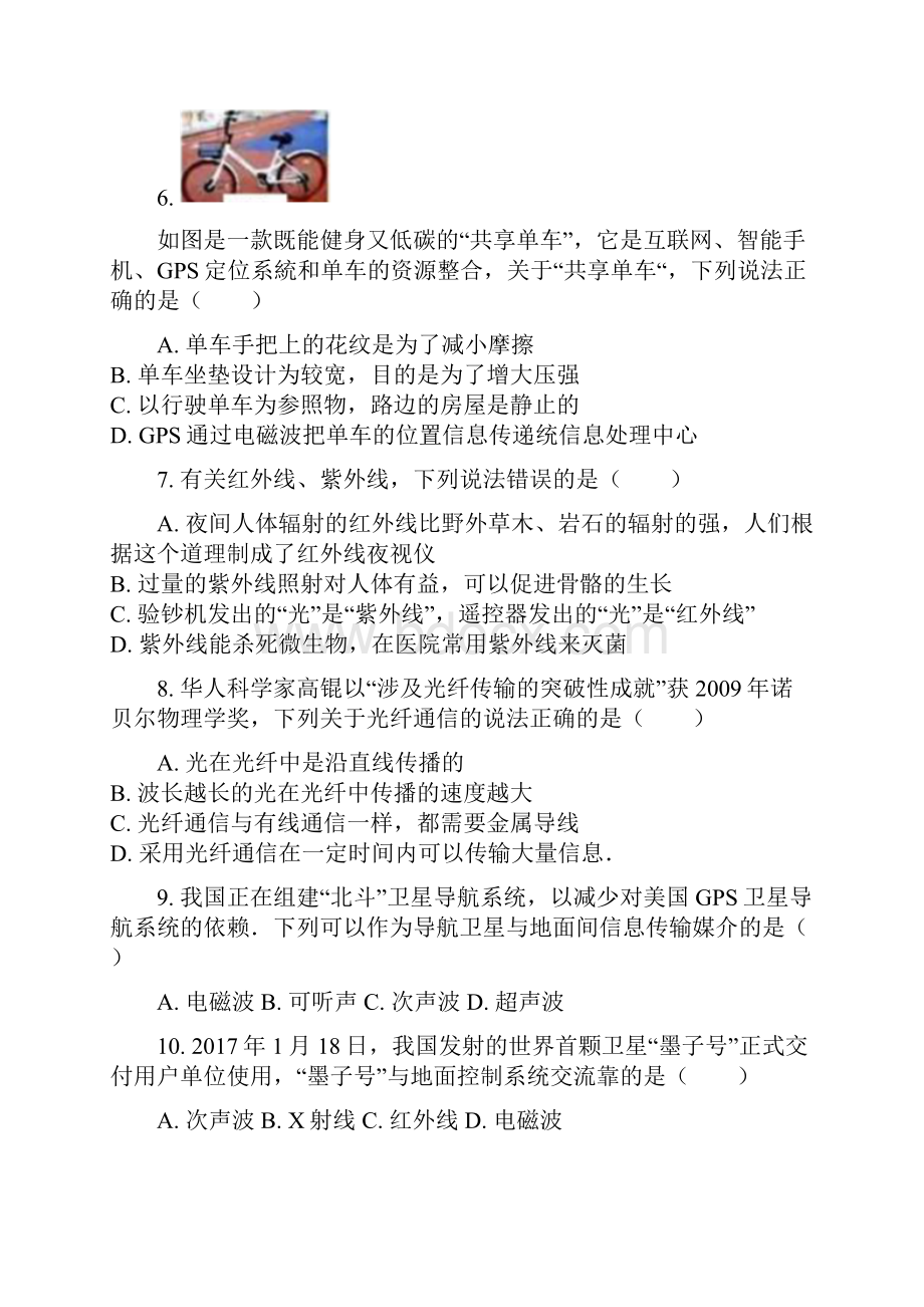 沪科版九年级物理全一册基础练习题 让信息飞起来1Word格式文档下载.docx_第2页