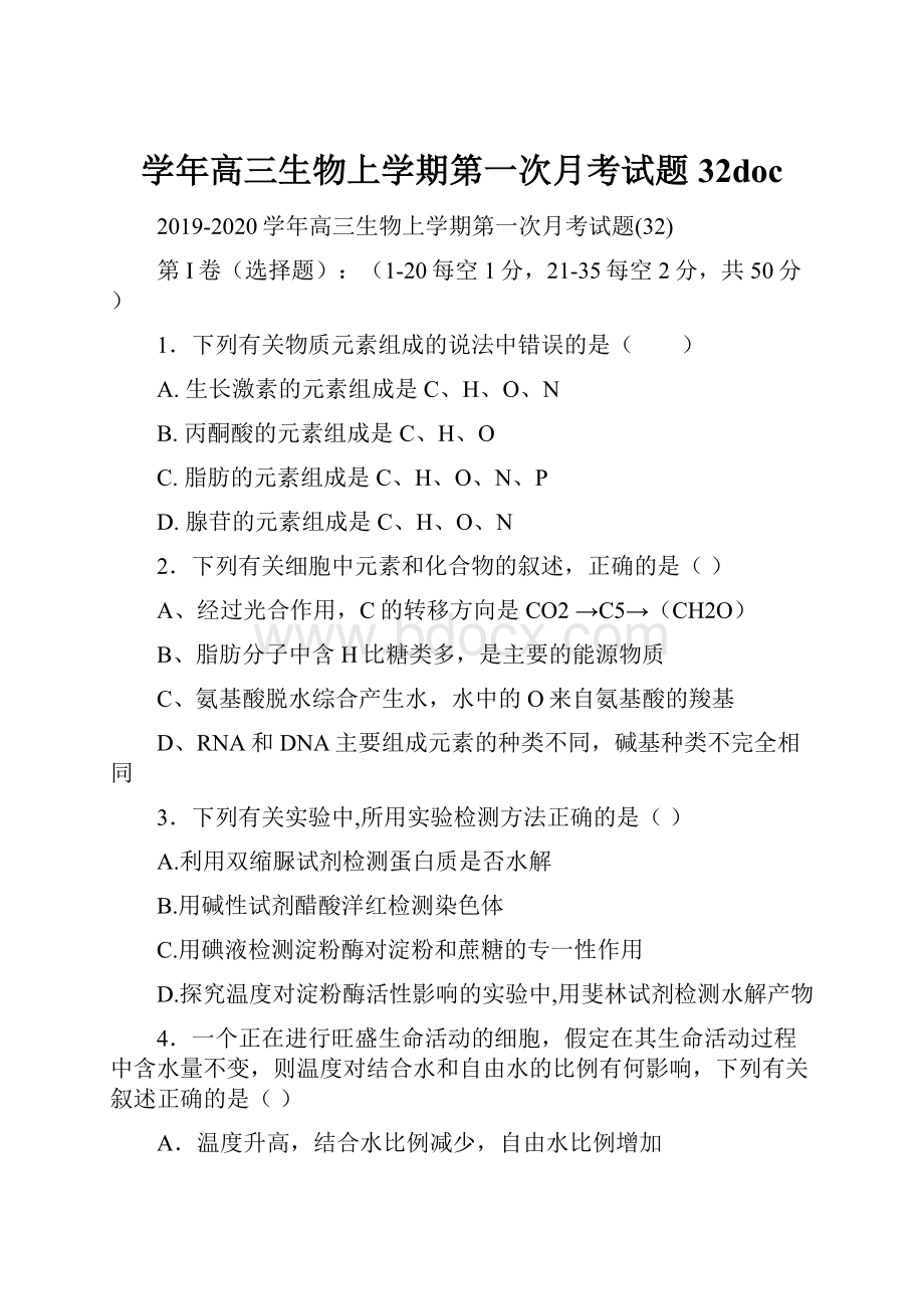 学年高三生物上学期第一次月考试题32doc.docx