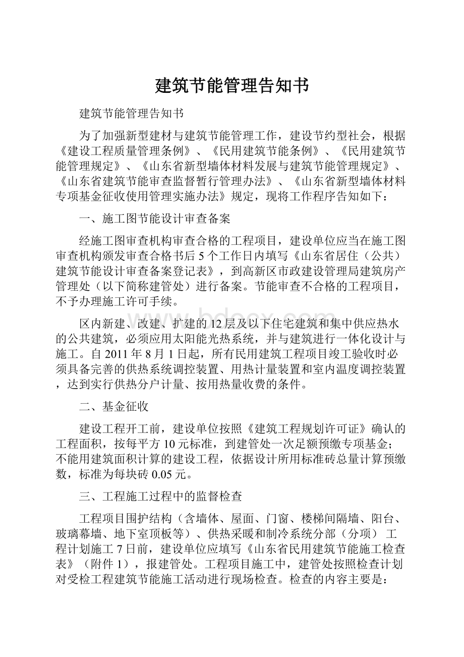 建筑节能管理告知书Word格式文档下载.docx_第1页