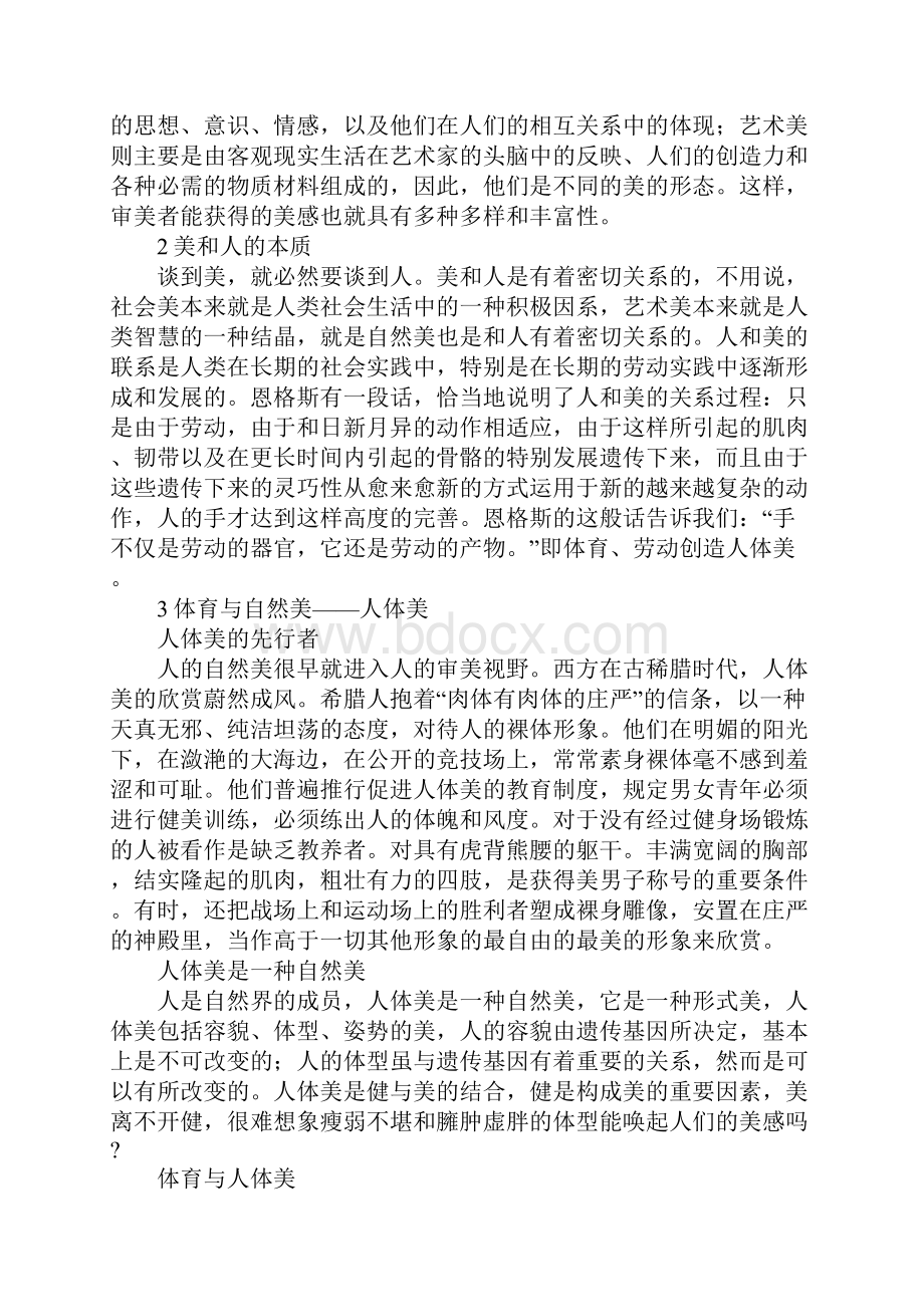 体育与美学原理基本形态关系.docx_第2页