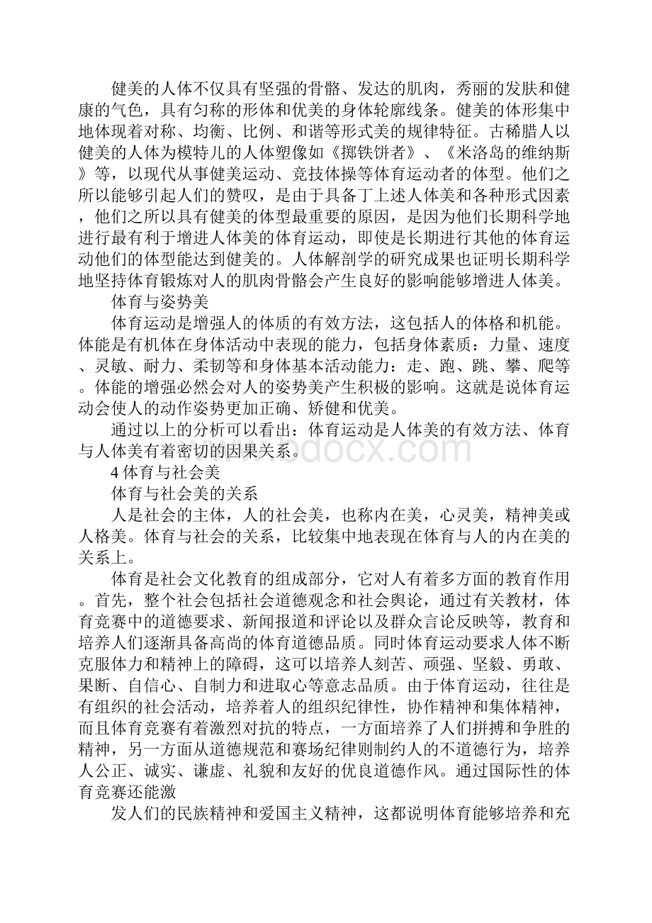 体育与美学原理基本形态关系.docx_第3页