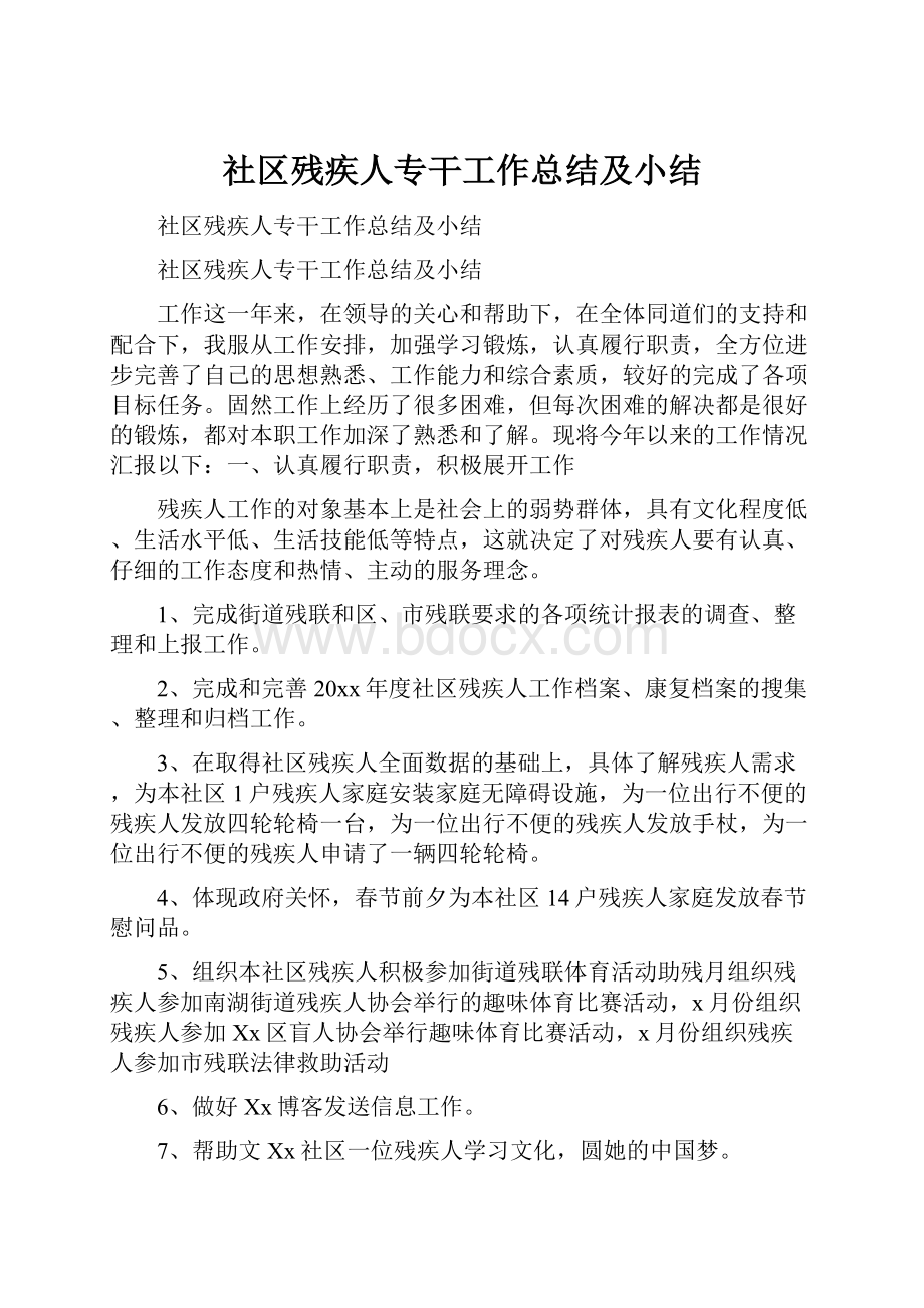 社区残疾人专干工作总结及小结.docx_第1页