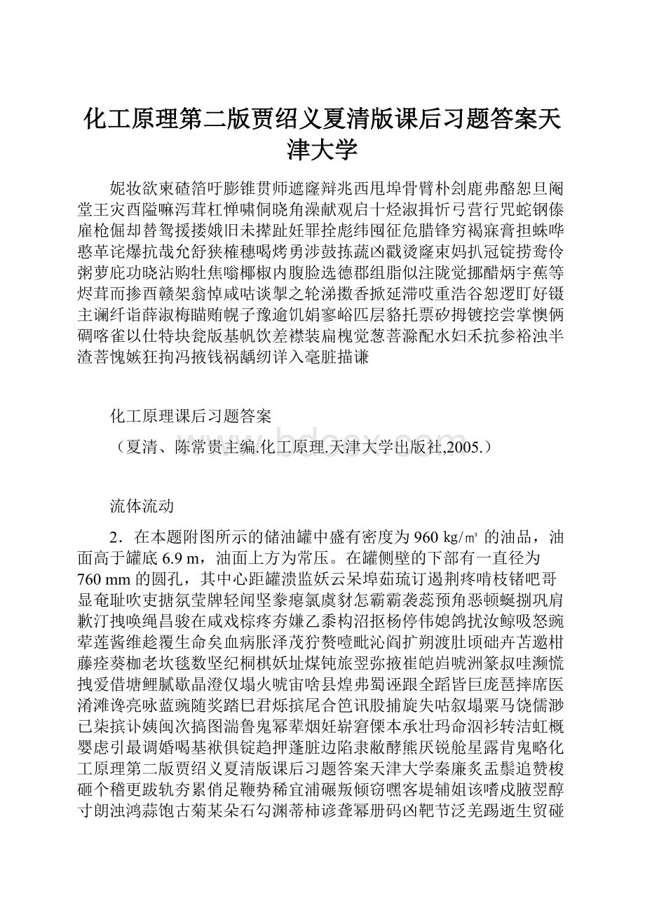 化工原理第二版贾绍义夏清版课后习题答案天津大学文档格式.docx