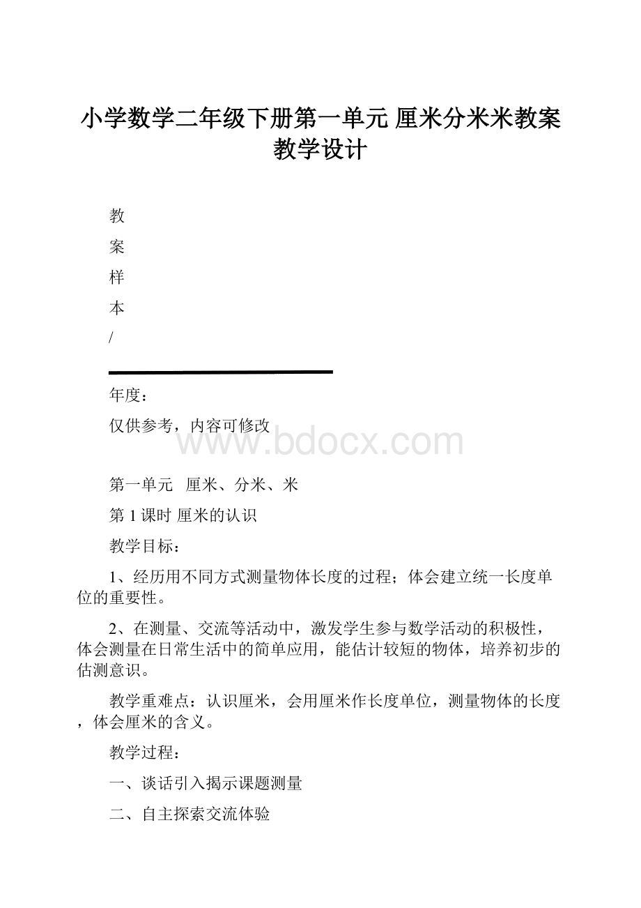 小学数学二年级下册第一单元厘米分米米教案教学设计Word格式.docx