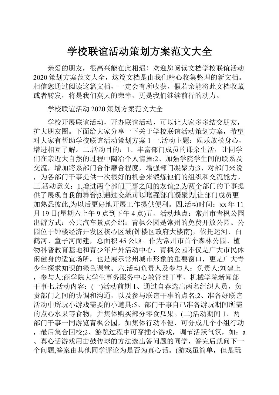 学校联谊活动策划方案范文大全Word文档下载推荐.docx