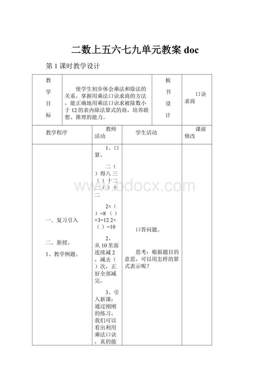 二数上五六七九单元教案doc.docx