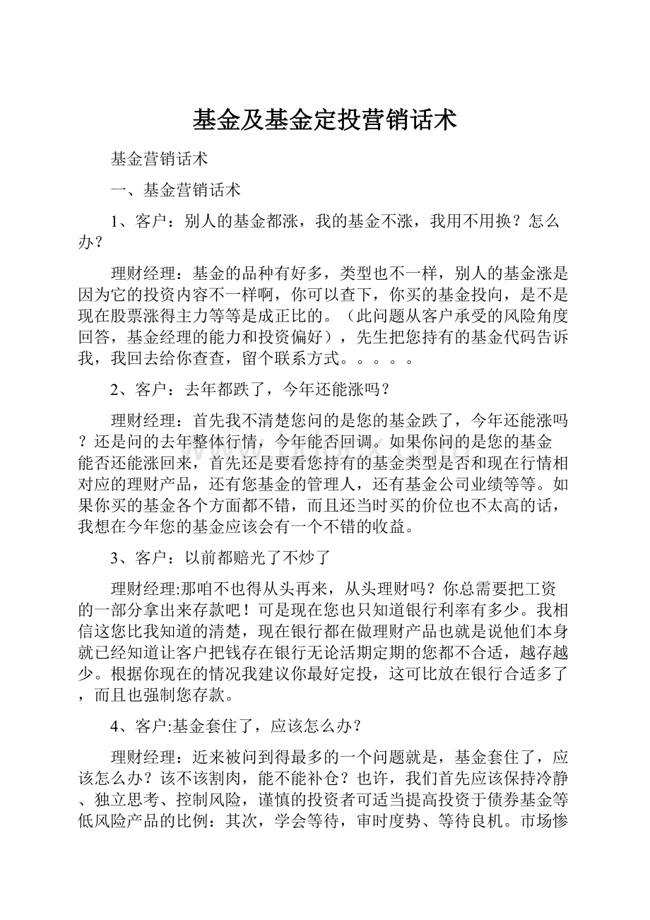 基金及基金定投营销话术.docx_第1页