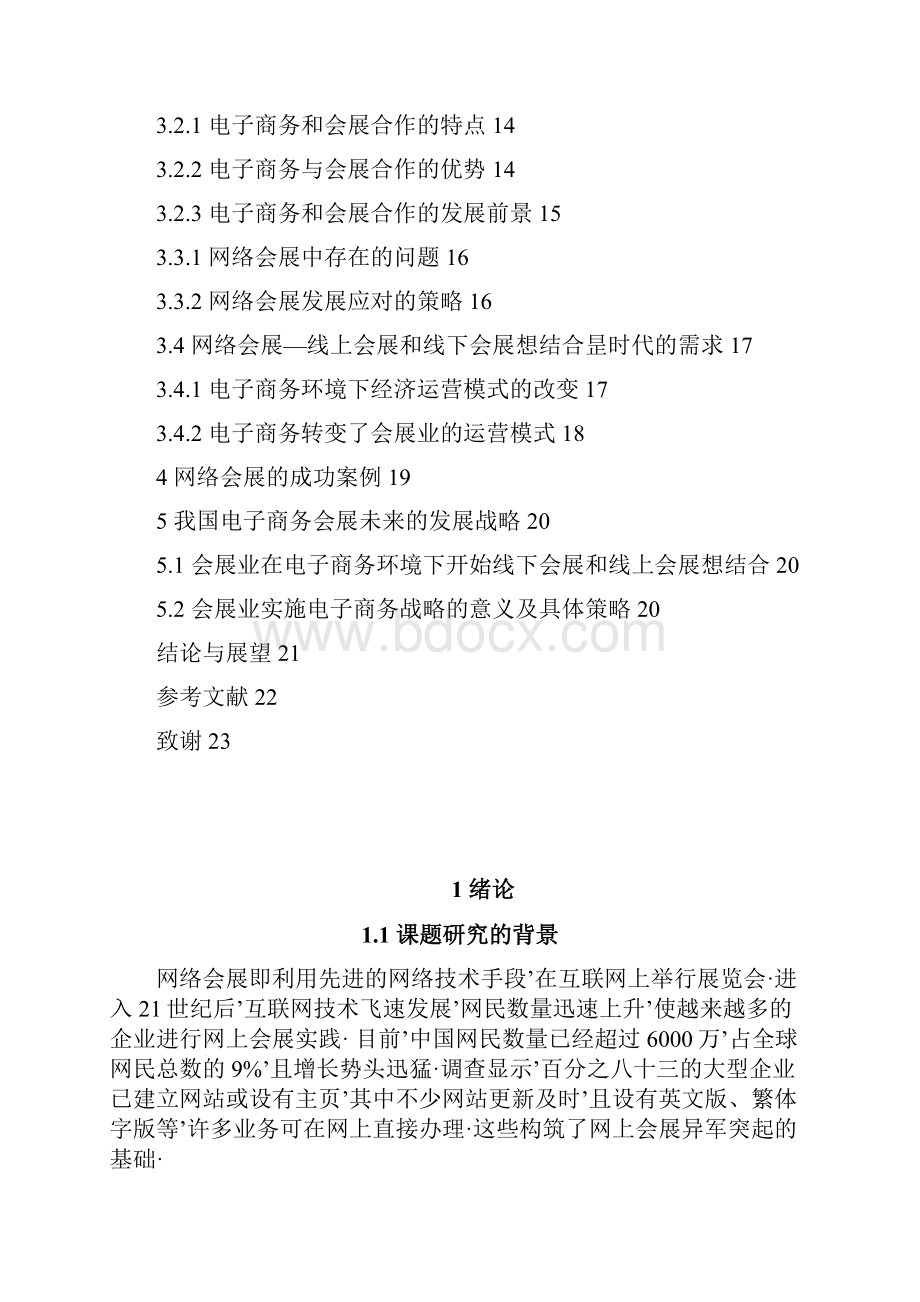 报审完整版网络会展业电子商务模式创办项目商业计划书.docx_第2页