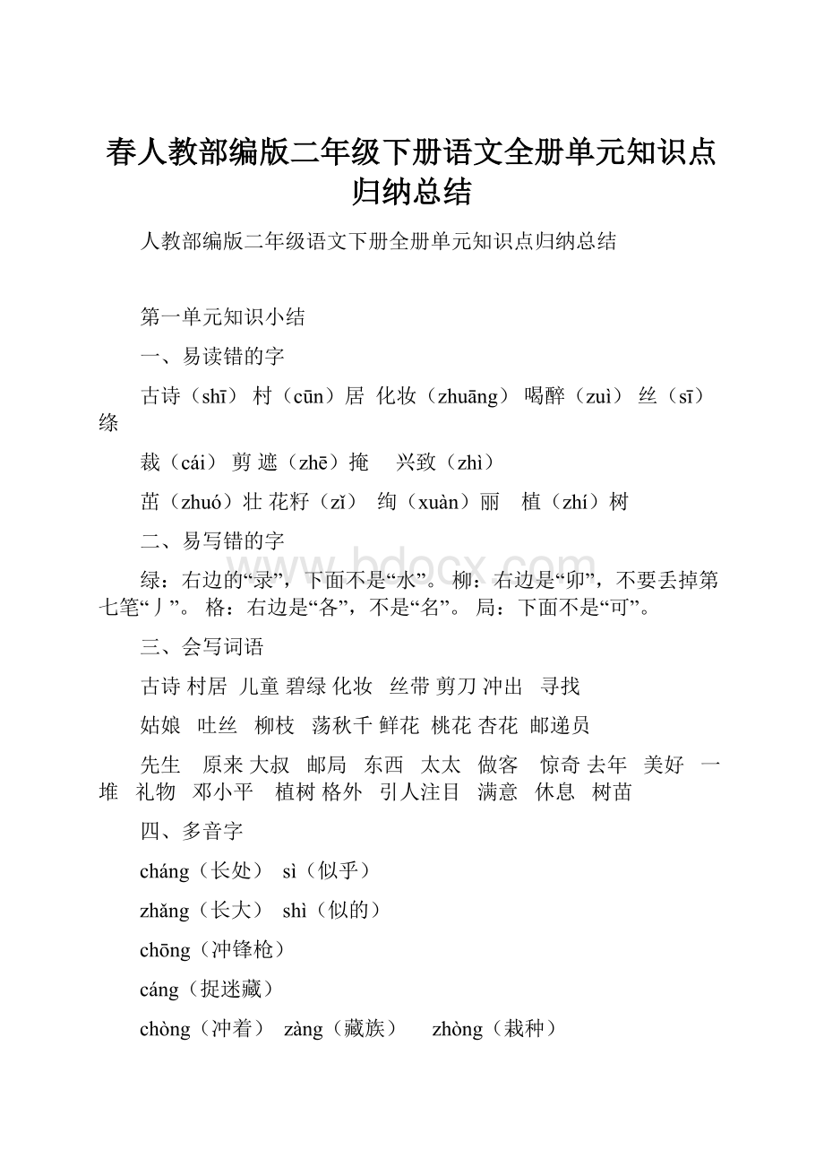 春人教部编版二年级下册语文全册单元知识点归纳总结Word下载.docx_第1页