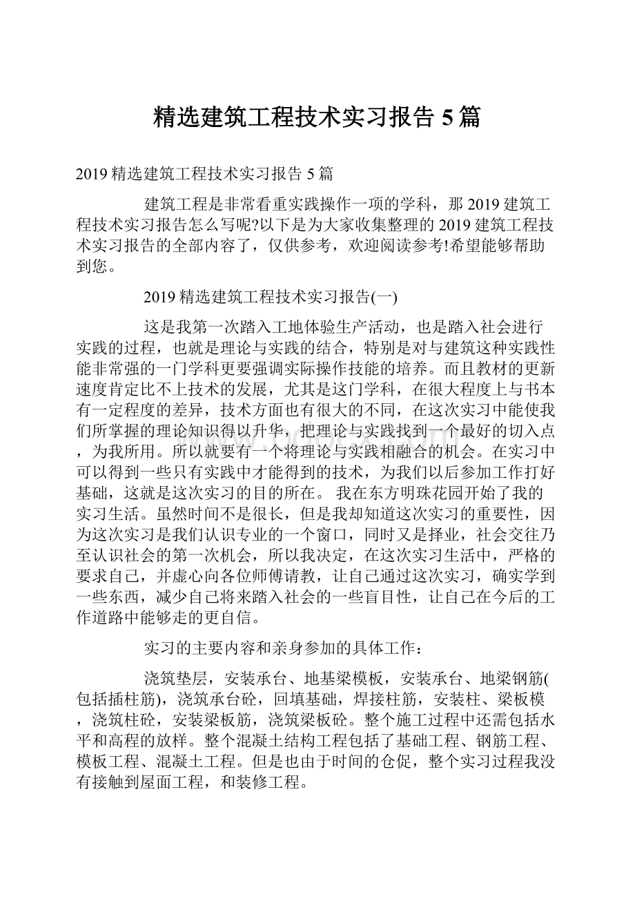 精选建筑工程技术实习报告5篇.docx_第1页