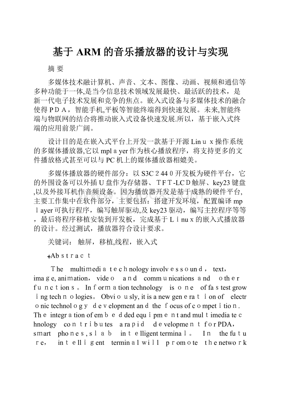 基于ARM的音乐播放器的设计与实现文档格式.docx