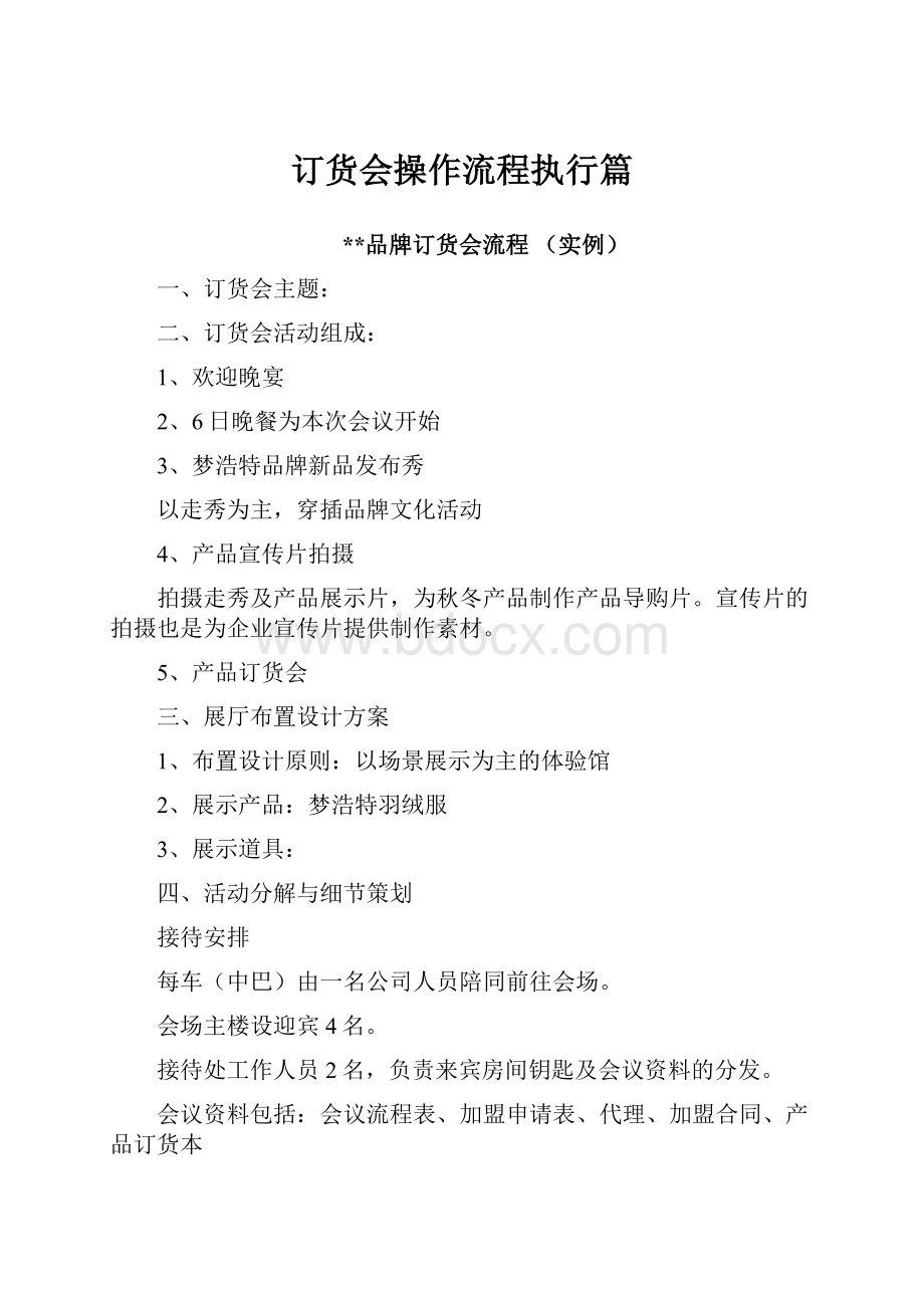 订货会操作流程执行篇.docx