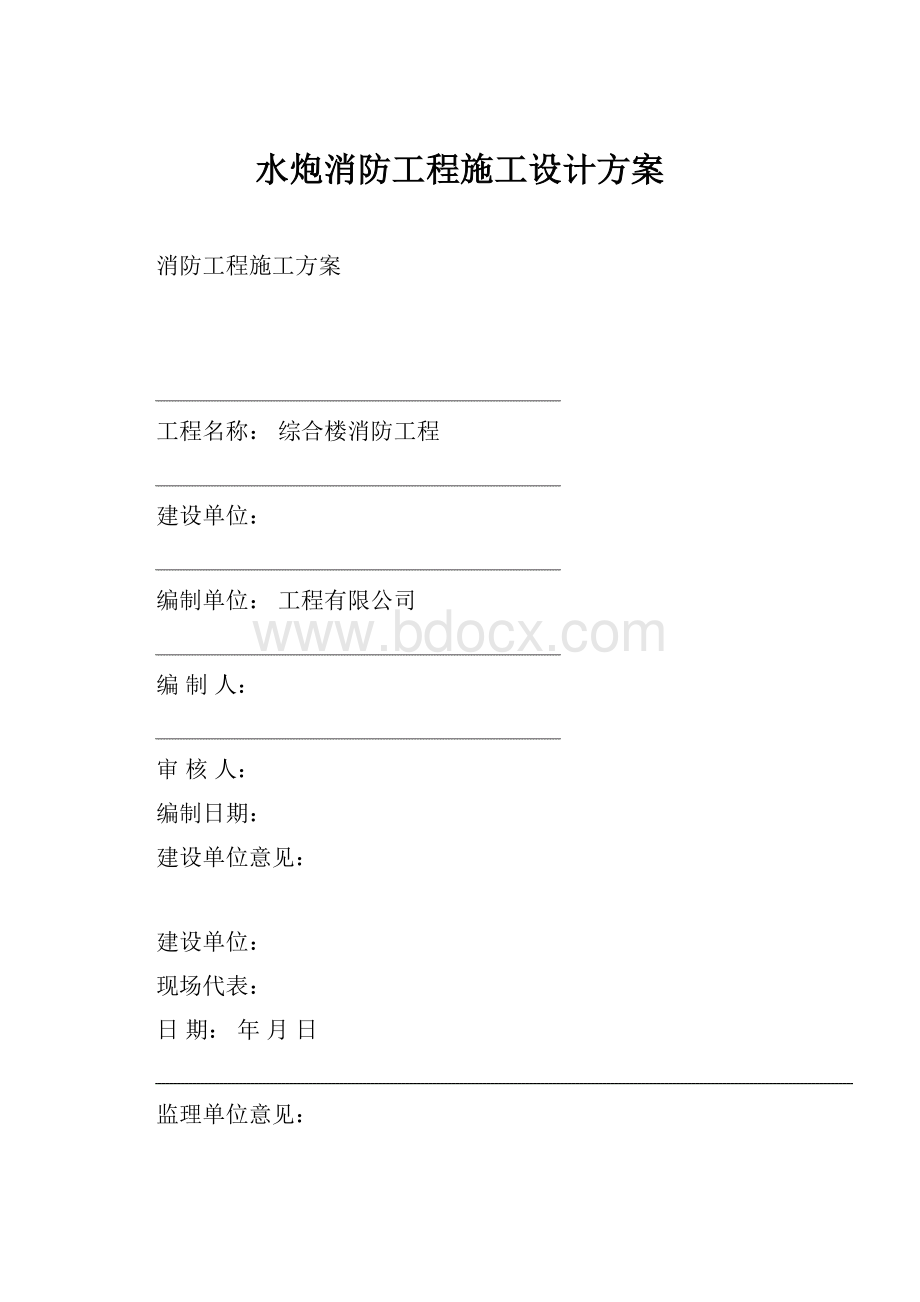 水炮消防工程施工设计方案.docx_第1页