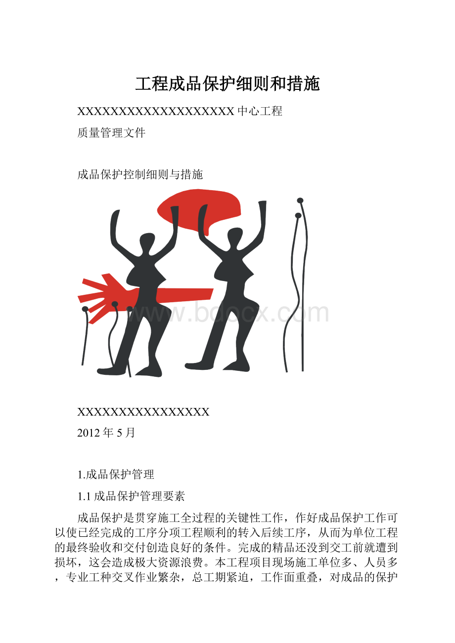 工程成品保护细则和措施.docx_第1页