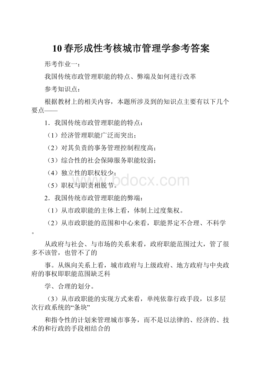 10春形成性考核城市管理学参考答案.docx