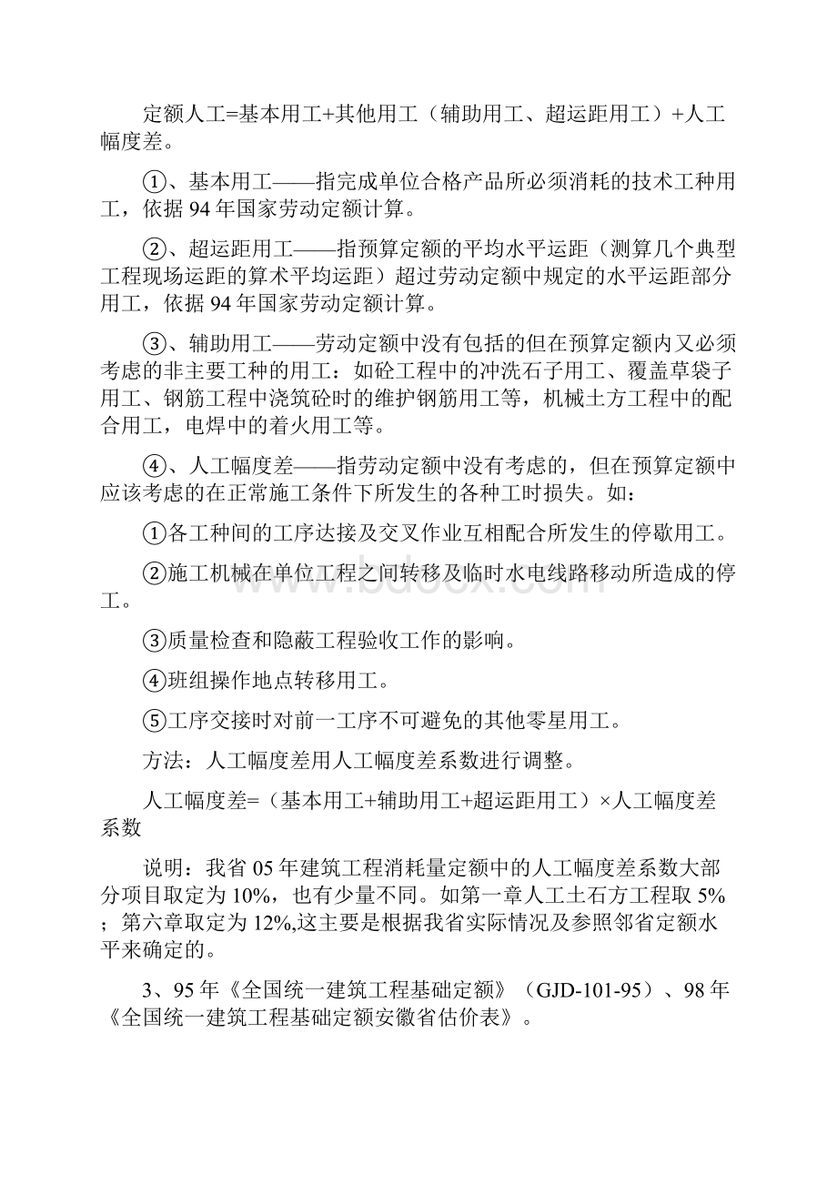 安徽省建筑工程消耗量定额文档格式.docx_第2页