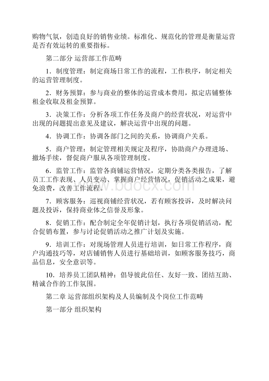 商业运营全套管理制度组织架构岗位职责工作流程管理制度Word文档格式.docx_第2页