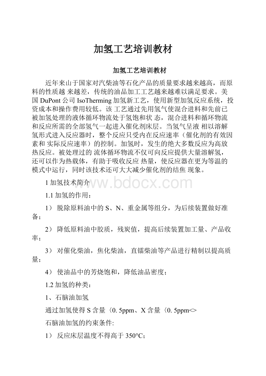 加氢工艺培训教材.docx_第1页