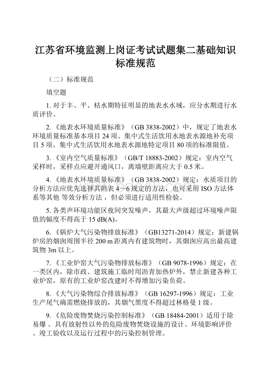 江苏省环境监测上岗证考试试题集二基础知识标准规范Word格式文档下载.docx