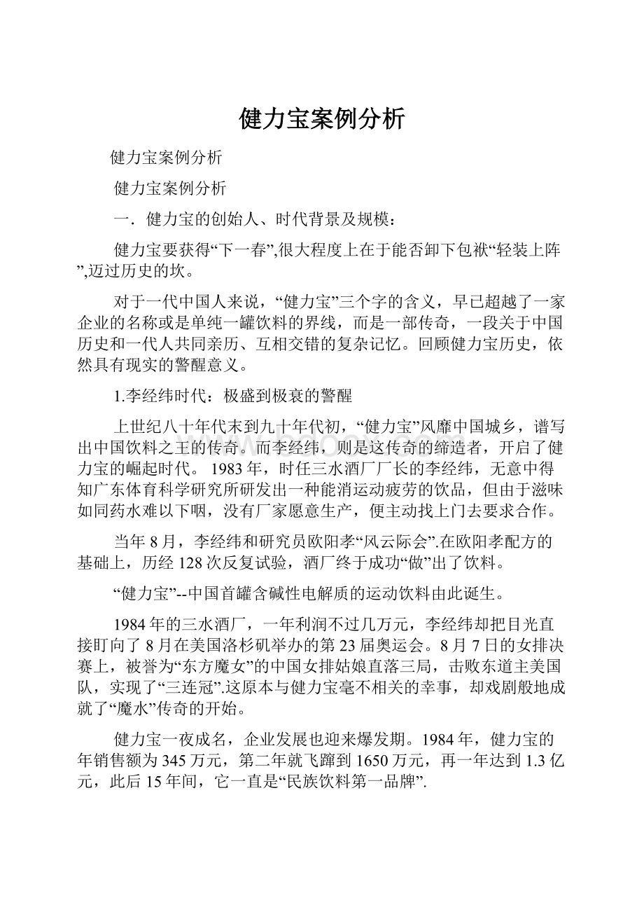 健力宝案例分析文档格式.docx