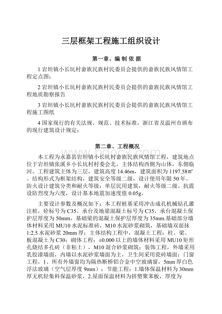 三层框架工程施工组织设计文档格式.docx_第1页