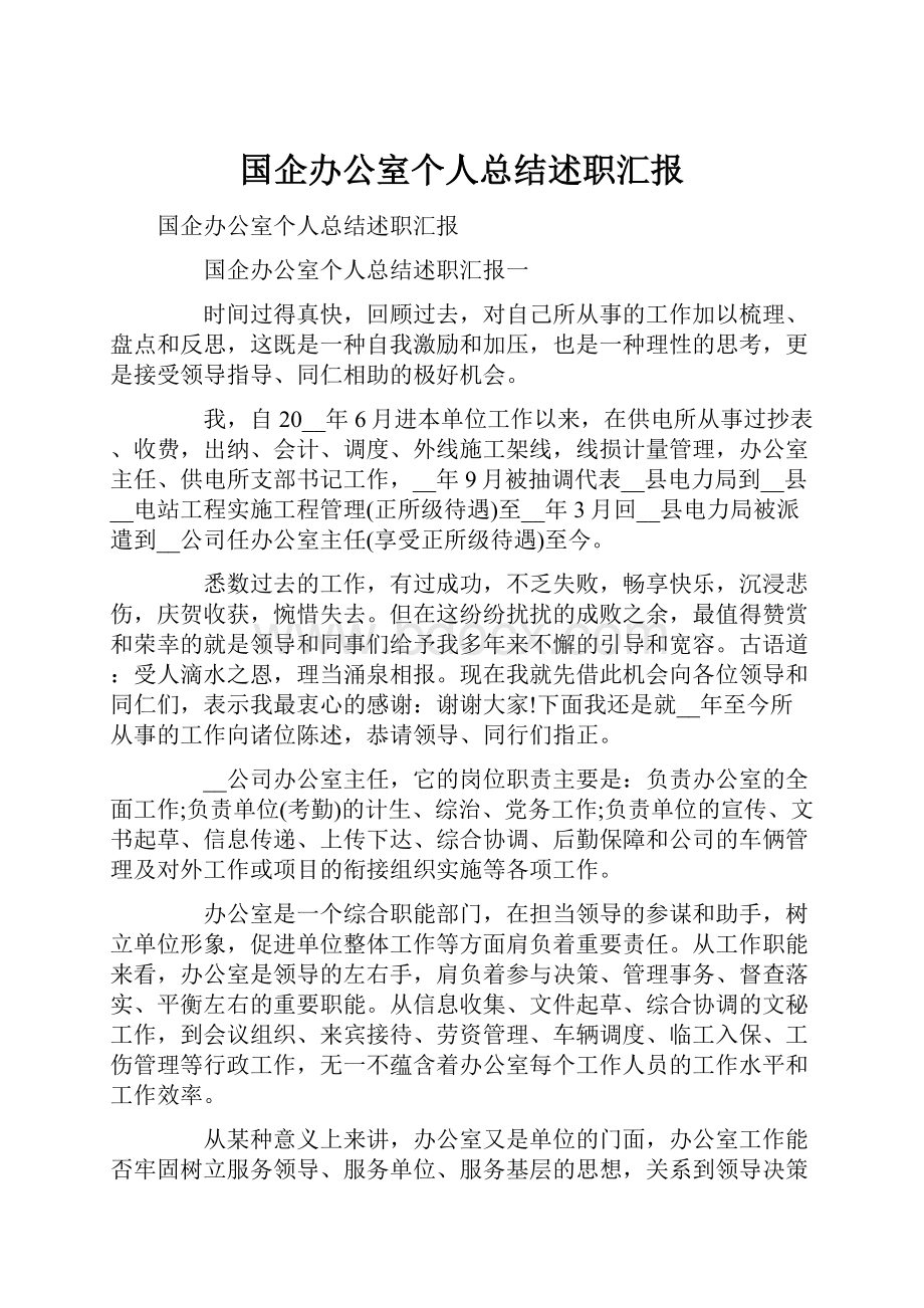 国企办公室个人总结述职汇报.docx_第1页