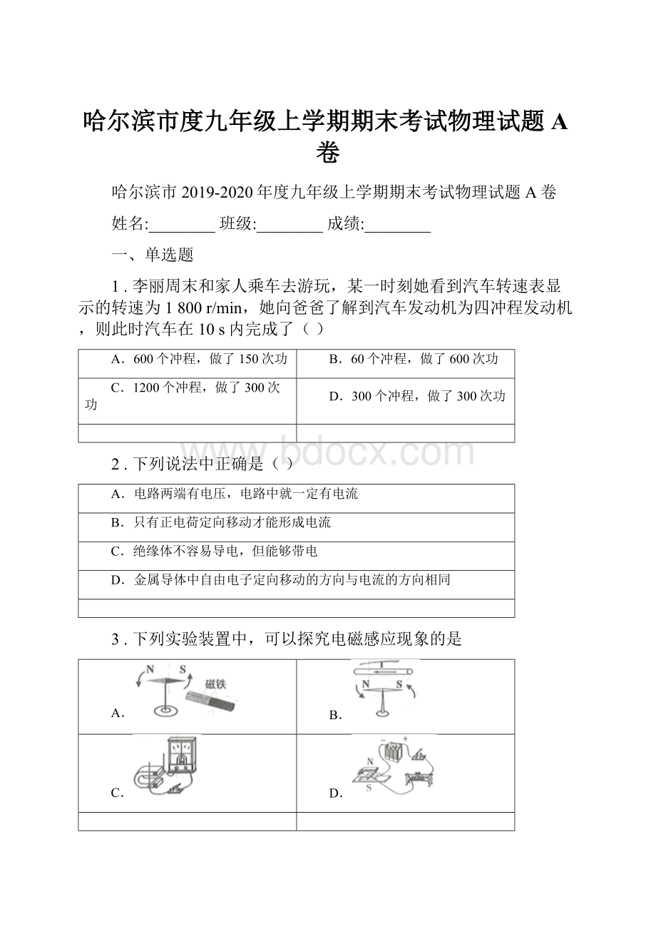 哈尔滨市度九年级上学期期末考试物理试题A卷.docx_第1页