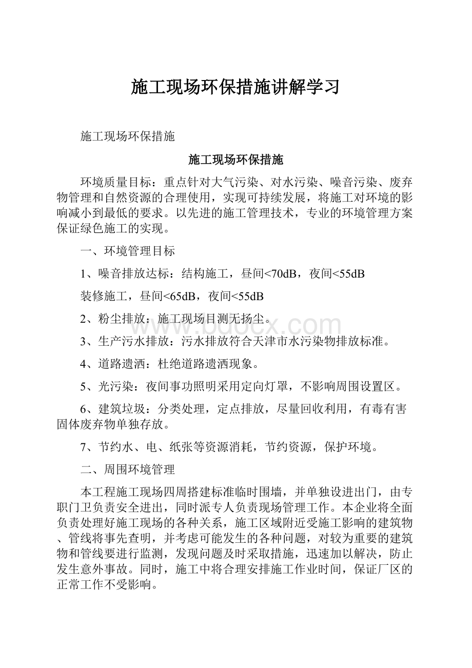 施工现场环保措施讲解学习Word下载.docx