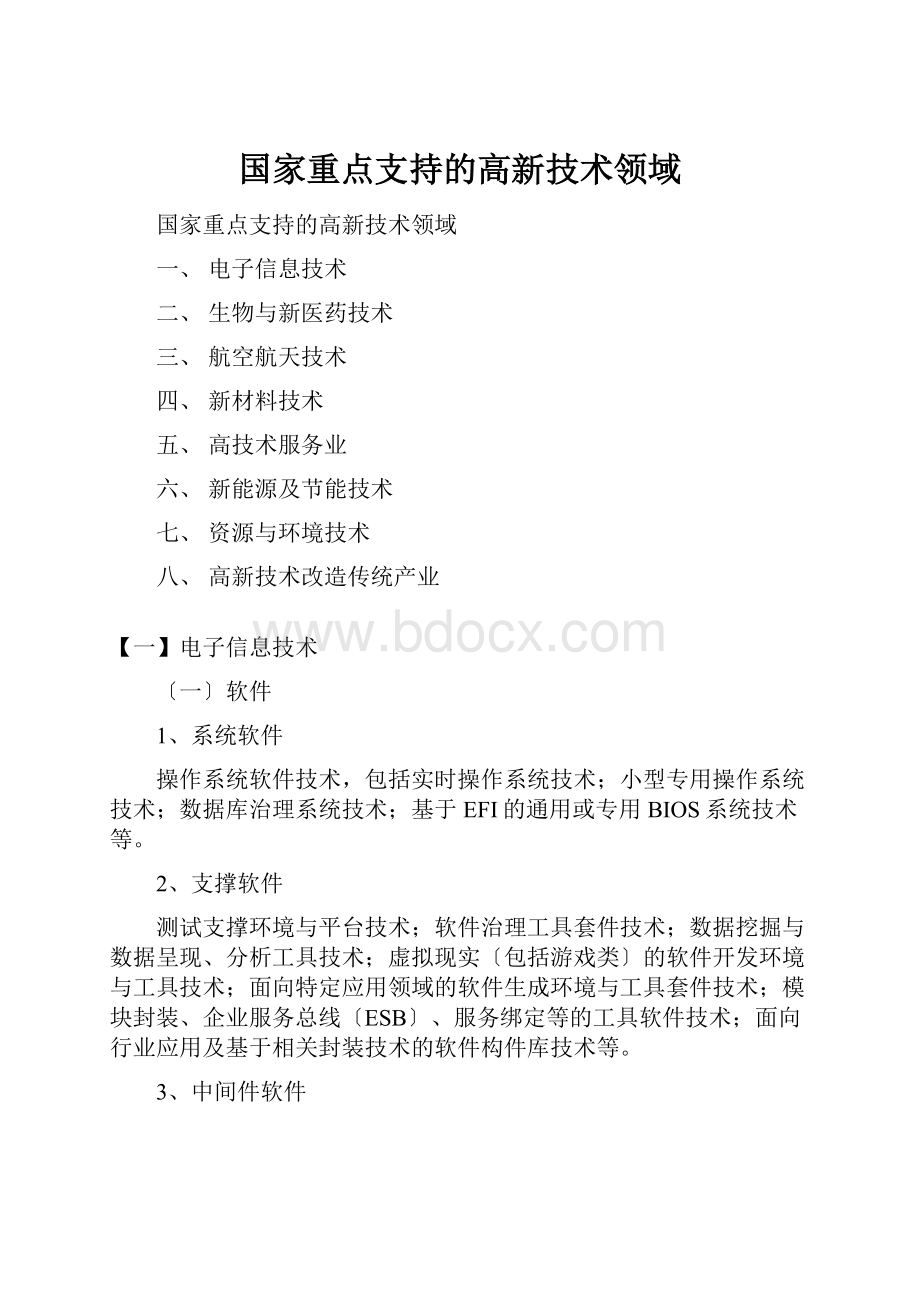 国家重点支持的高新技术领域.docx_第1页