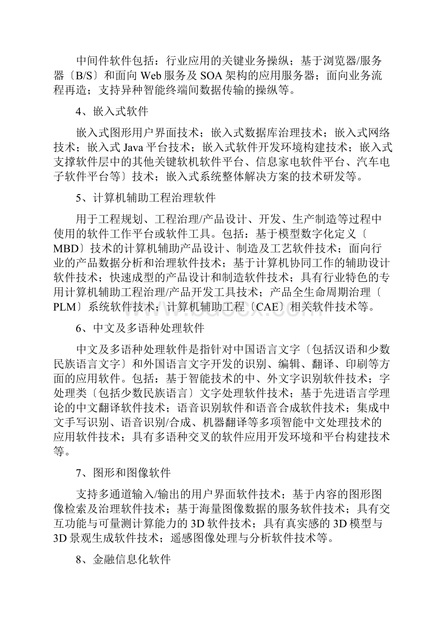 国家重点支持的高新技术领域Word下载.docx_第2页