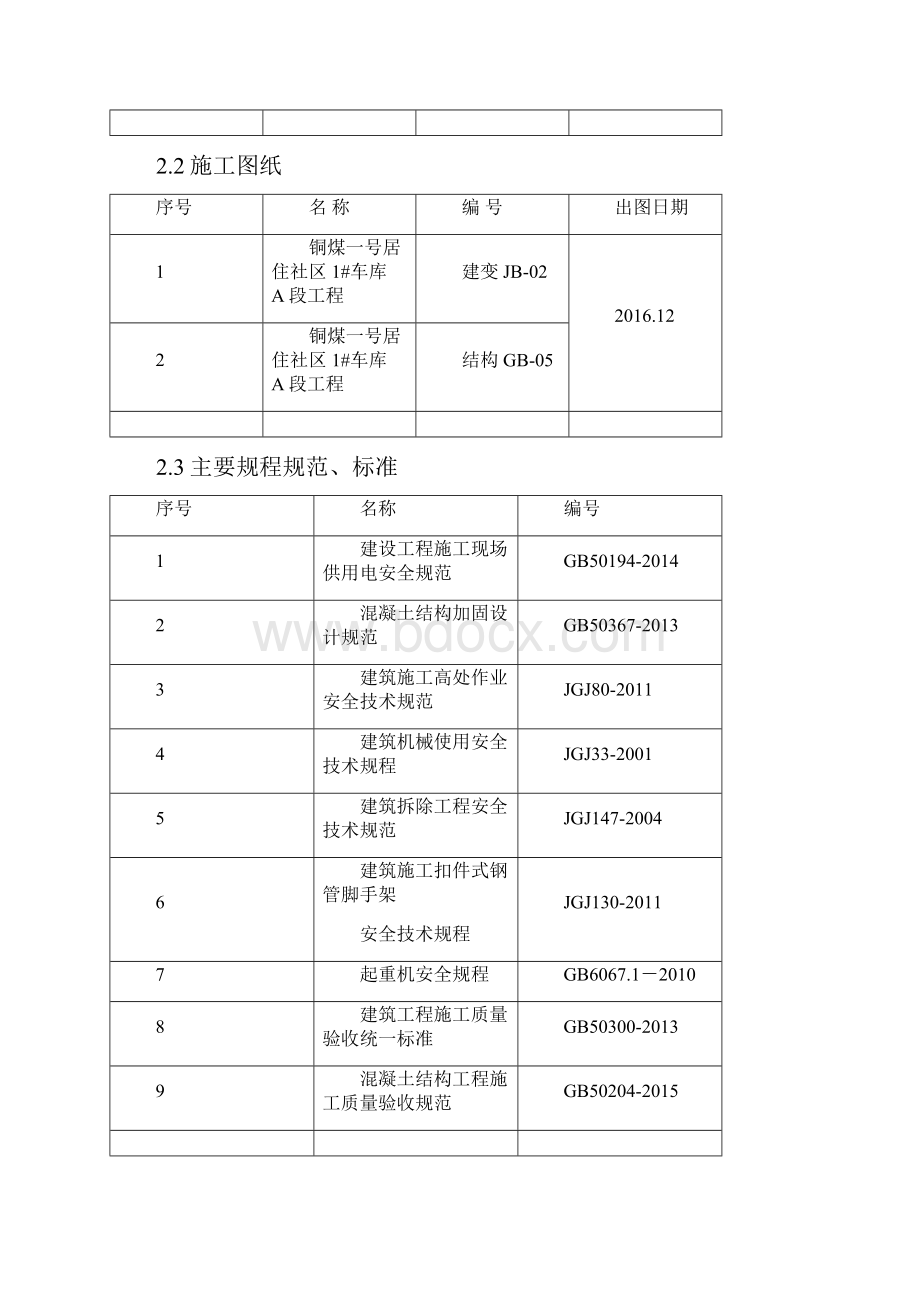 静力切割拆除施工方案Word文档格式.docx_第3页