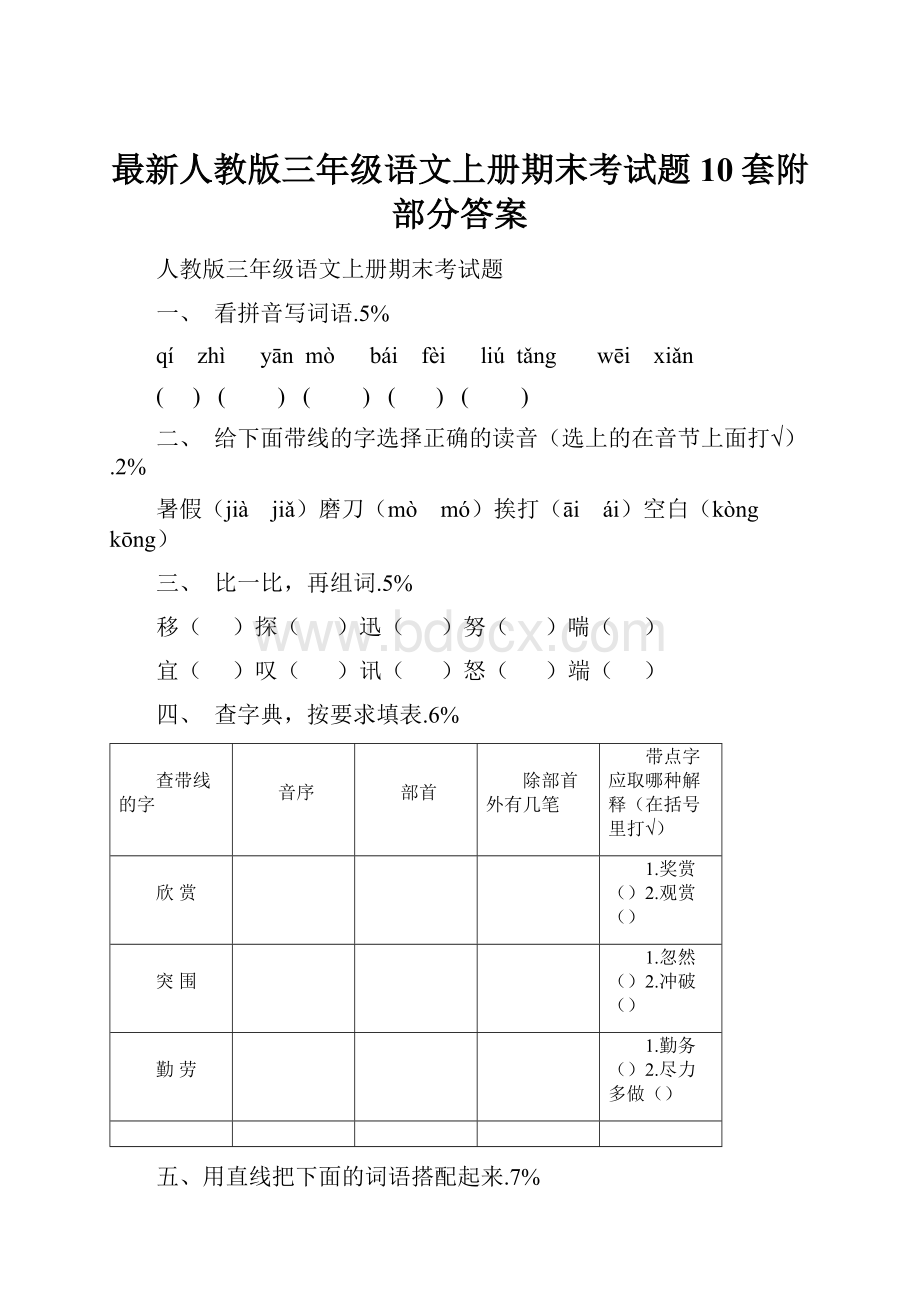 最新人教版三年级语文上册期末考试题10套附部分答案.docx_第1页